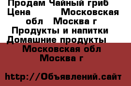 Продам Чайный гриб. › Цена ­ 100 - Московская обл., Москва г. Продукты и напитки » Домашние продукты   . Московская обл.,Москва г.